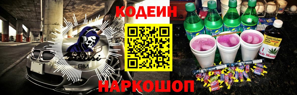 Кодеин напиток Lean (лин) Сланцы