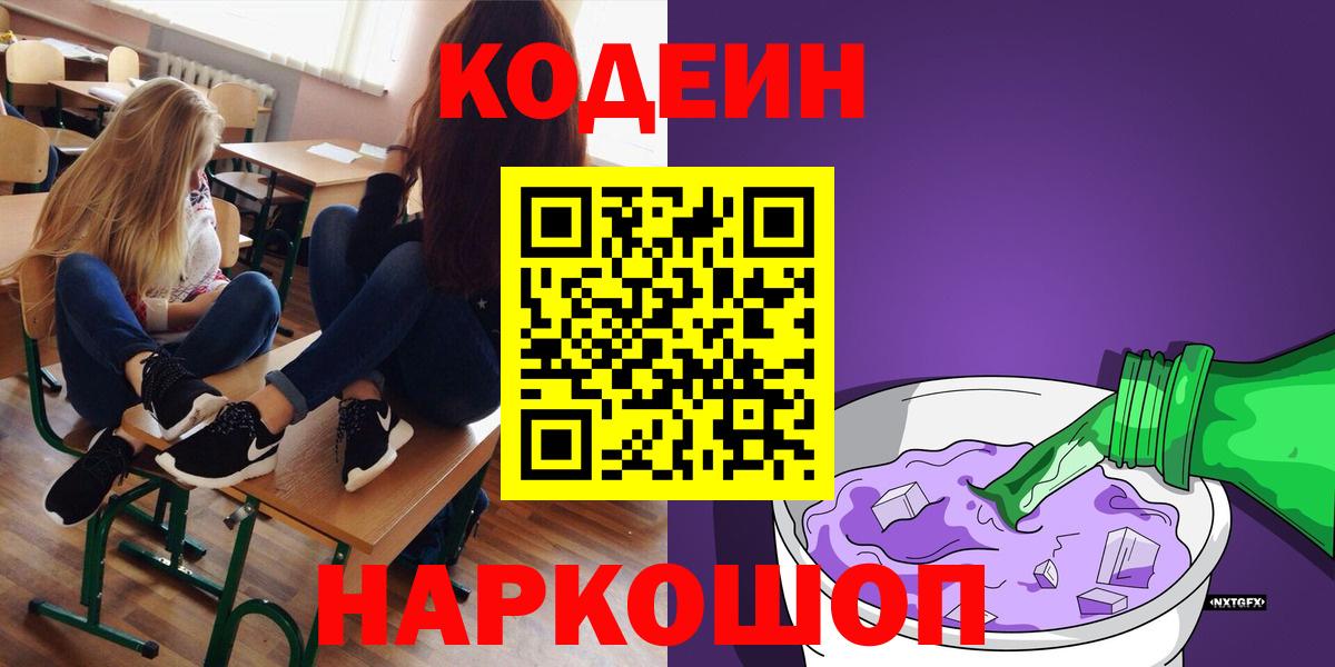 Codein напиток Lean (лин)  Вход с VPN  Сланцы 